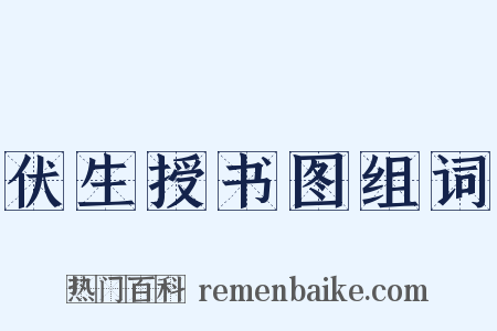 伏生授书图组词是什么意思的图片